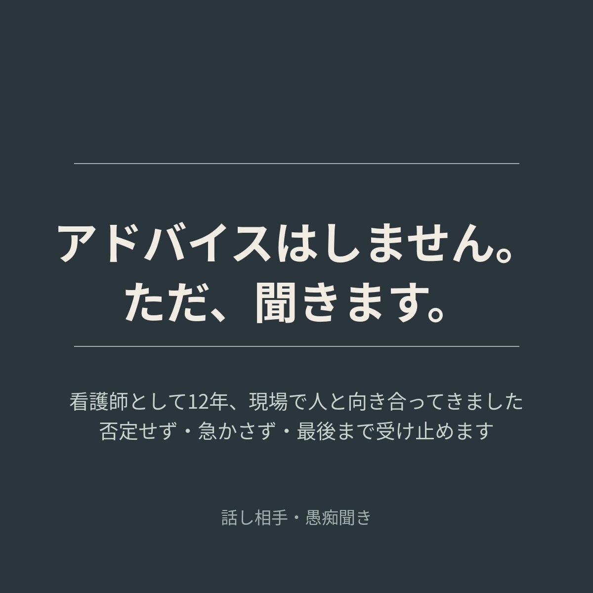 シングルマザー現役看護師があなたの話をききます アドバイスせず、否定せず、ただ受け止めます イメージ1