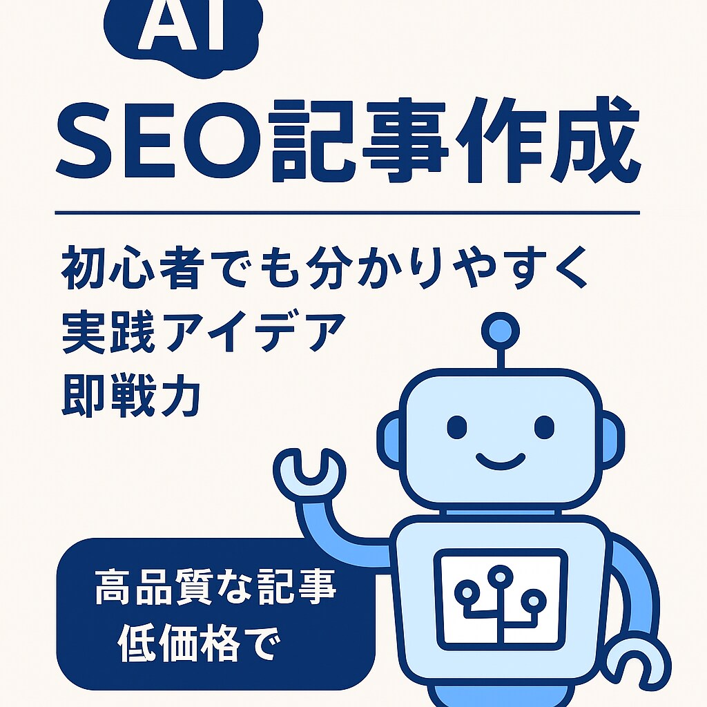 AI活用で高品質なSEO記事作成します AI で、あなたのビジネスに「伝わる記事」をお届けします！ イメージ1
