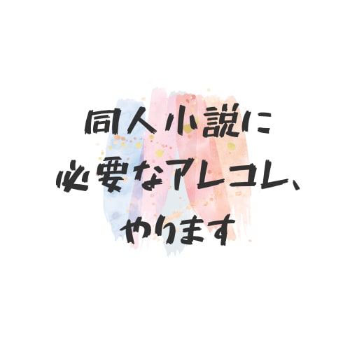 同人小説に必要なアレコレ、やります 同人小説を作りたいけどわからない、めんどくさい、がある方に イメージ1