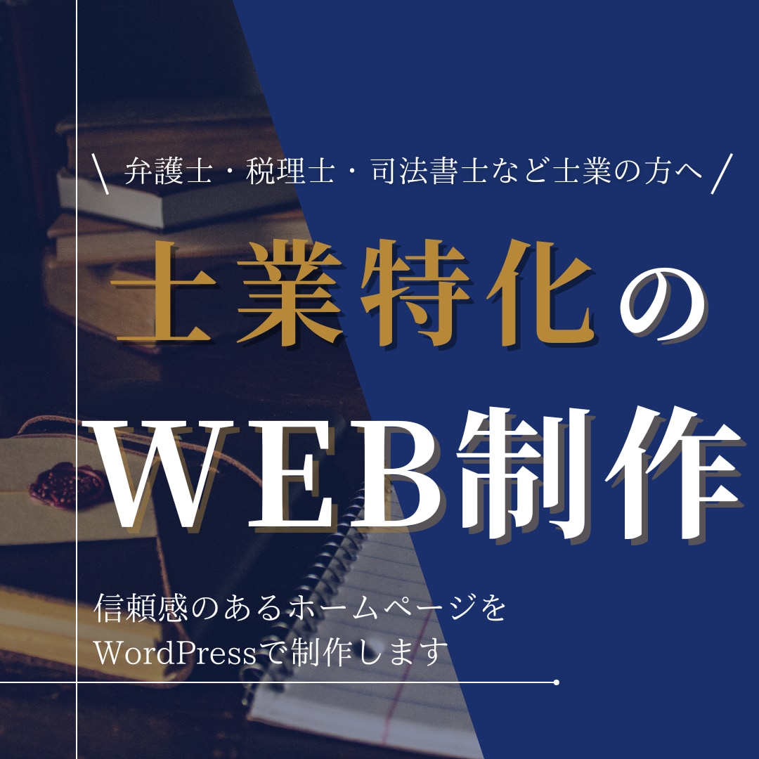 Wordpressで士業向けホームページ制作します スマホ対応・安心サポート付きで信頼感UP！ イメージ1