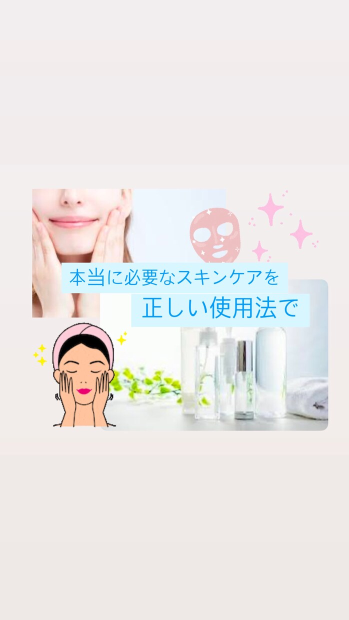 お肌に必要なお手入れ方法のアドバイスします 美容部員歴15年♡基本のスキンケアと肌について イメージ1