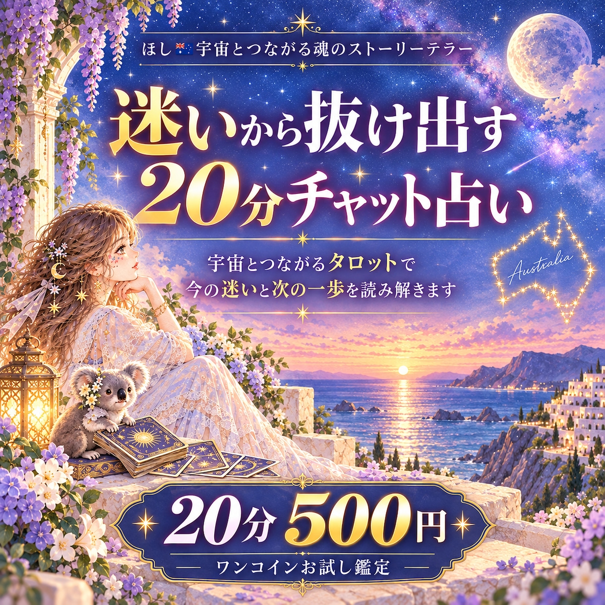 迷いから抜け出す20分｜宇宙と繋がるタロットします お試しチャット占い、どんなお悩みもOK、もう迷わない未来へ イメージ1