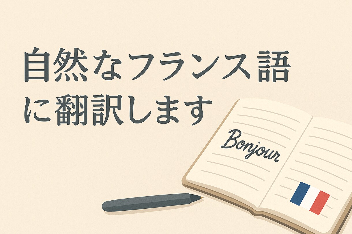 自然で伝わるフランス語に添削・翻訳します 短文OK！メッセージやメールをフランスネイティブが喜ぶ表現に イメージ1