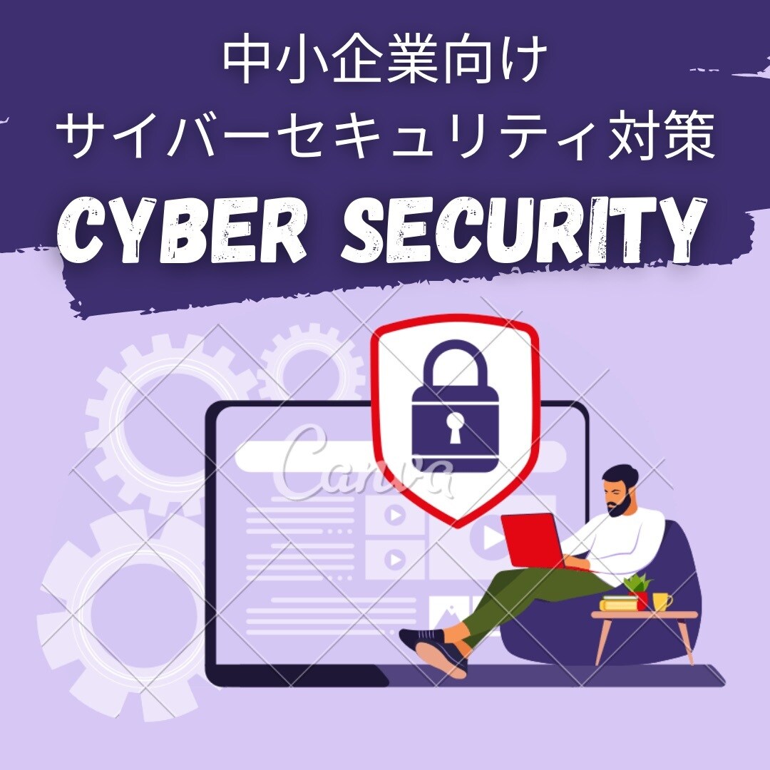 情報セキュリティ対策導入支援します 面倒なことは不要、全て丸投げでセキュリティ対策支援をします。 イメージ1