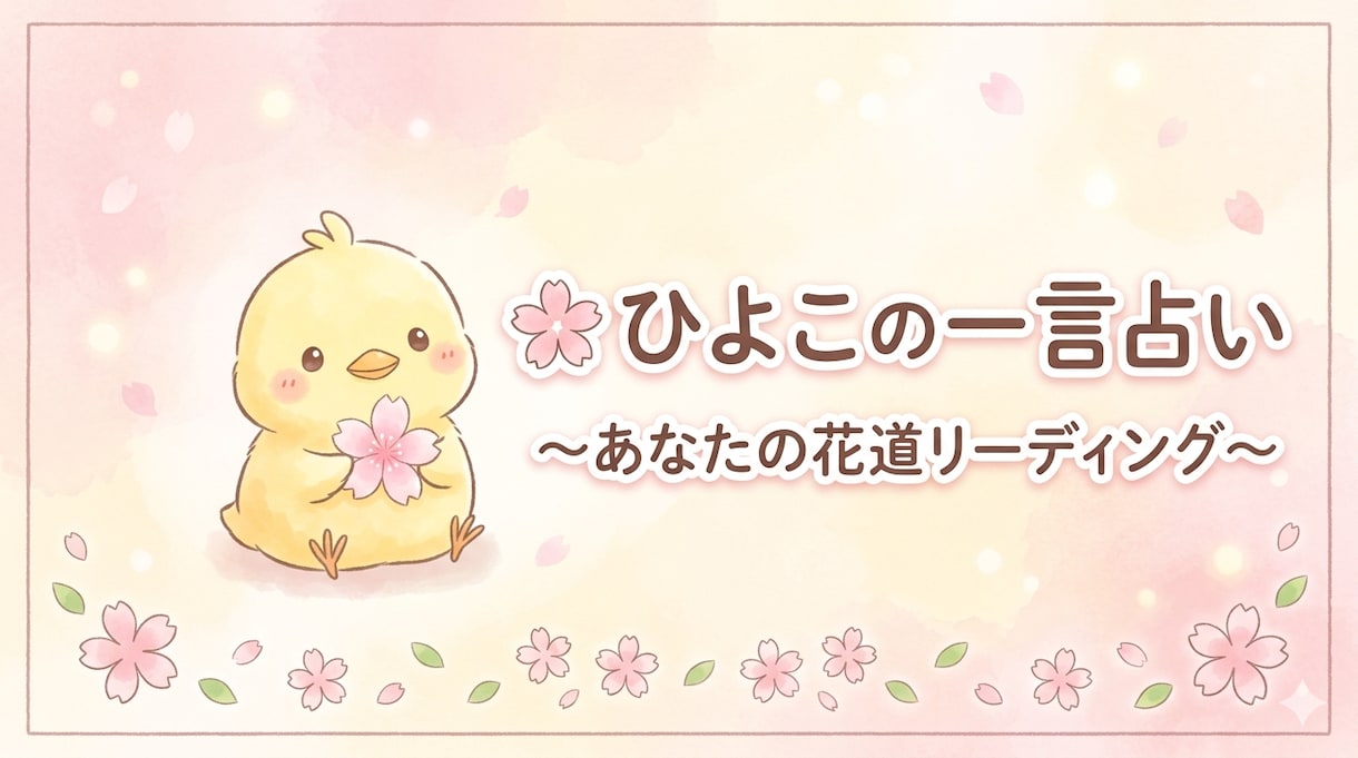 楽しいひよこの一言占いをします ～ꕤ︎あなたの花道リーディングꕤ︎項目5つ～見ます～ イメージ2