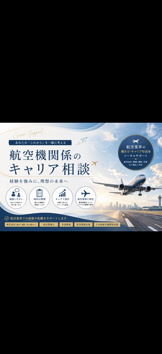 航空業界経験者が航空会社・整備系の転職相談乗ります 航空整備の現場経験者が、応募書類や面接対策をサポートします イメージ1