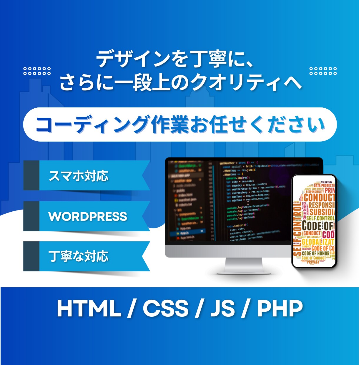 高品質×納期厳守｜コーディング業務を丸投げできます 制作会社勤務のコーダーがあなたのデザインをコーディング イメージ1