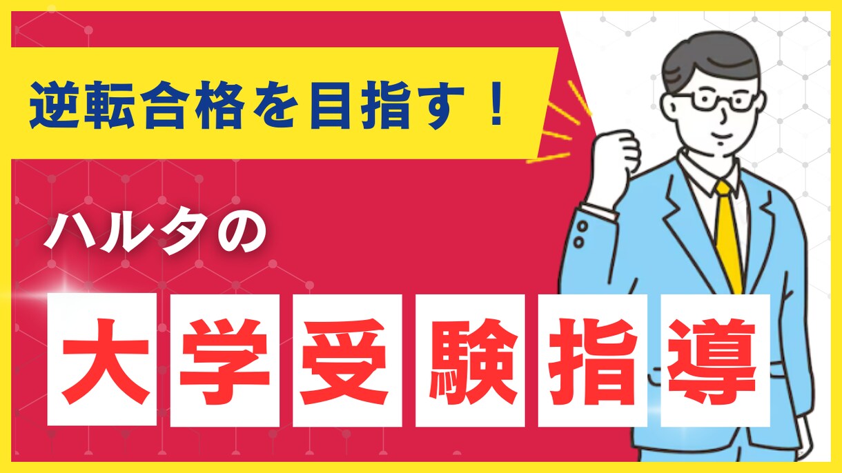 ビデオチャットで大学受験の相談うけつけます 受験に関する事前相談・なんでもご相談ください イメージ1
