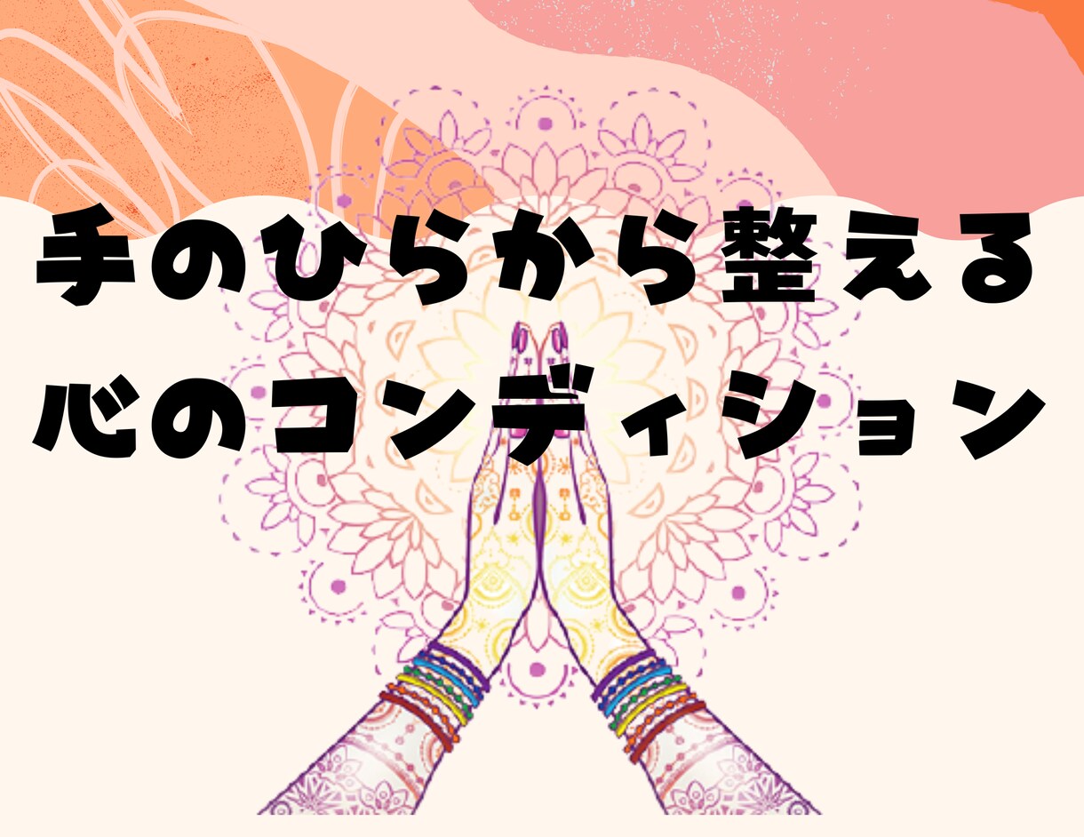 手相から心のコンディション整えます 気持ちが揺らぐ日に、そっと整える手の時間 イメージ1