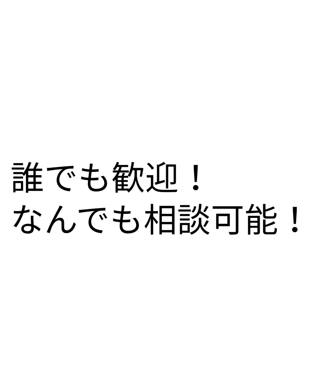なんでもお話し聞きます。愚痴もなんでもいいですます 本当に困ってる人やメンタルやられてる人お話聞きますよ！ イメージ1