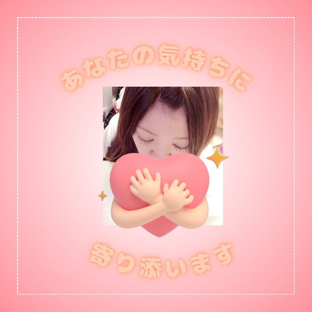 聞いて欲しくて、話したくて...♪*ﾟお聞きします 悩んでないけど、誰かと話したくて...♪*ﾟ聞かせてください イメージ1