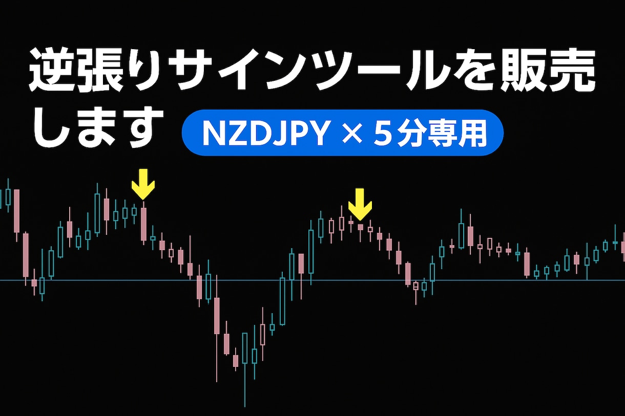 逆張りサイン（NZDJPY×5分専用）を提供します 勝率表示付き！日足に沿った逆張りサインを分かりやすく可視化！ イメージ1