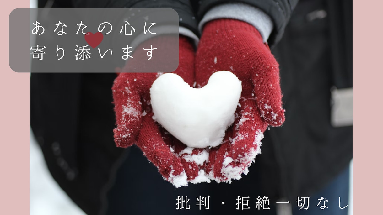 HSPのわたしが心の疲れたあなたに寄り添います 話を聞くのが好きです！あなたの心を癒すために全力で話聞きます イメージ1