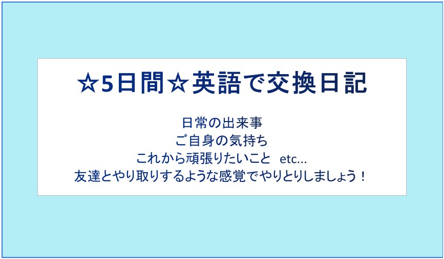 5日間英語で交換日記します ～英語のアウトプットを増やしましょう！～ イメージ1