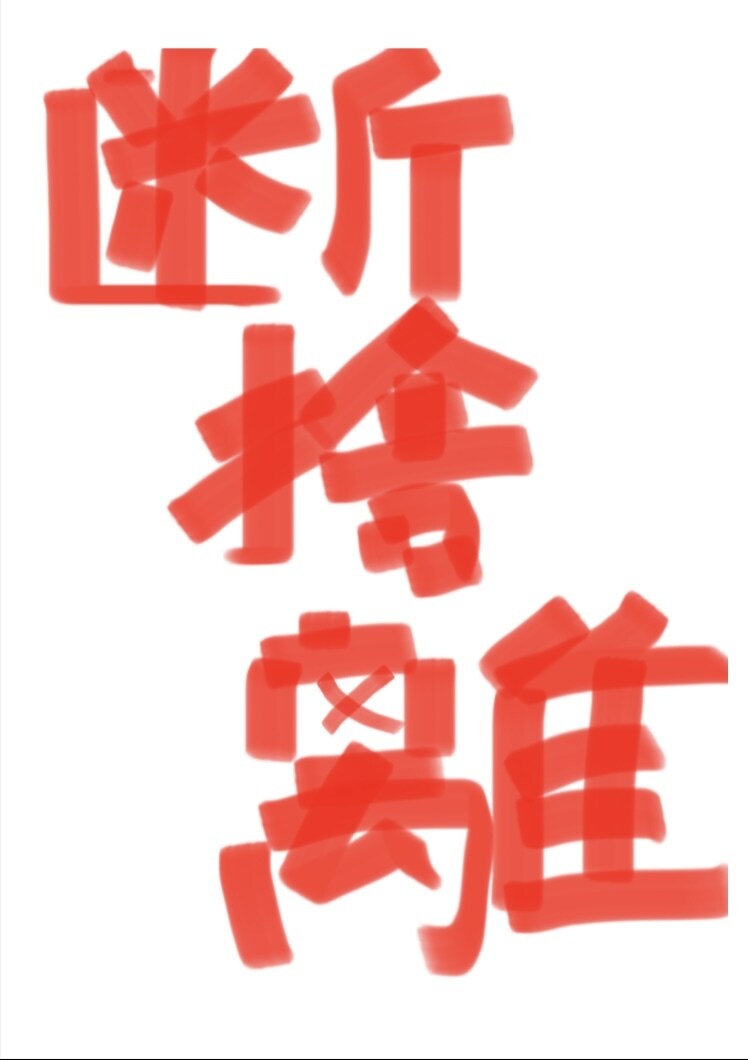 あなたの代わりに捨てる物を選びます 断捨離できない人の代わりに捨てる物選びます！ イメージ1