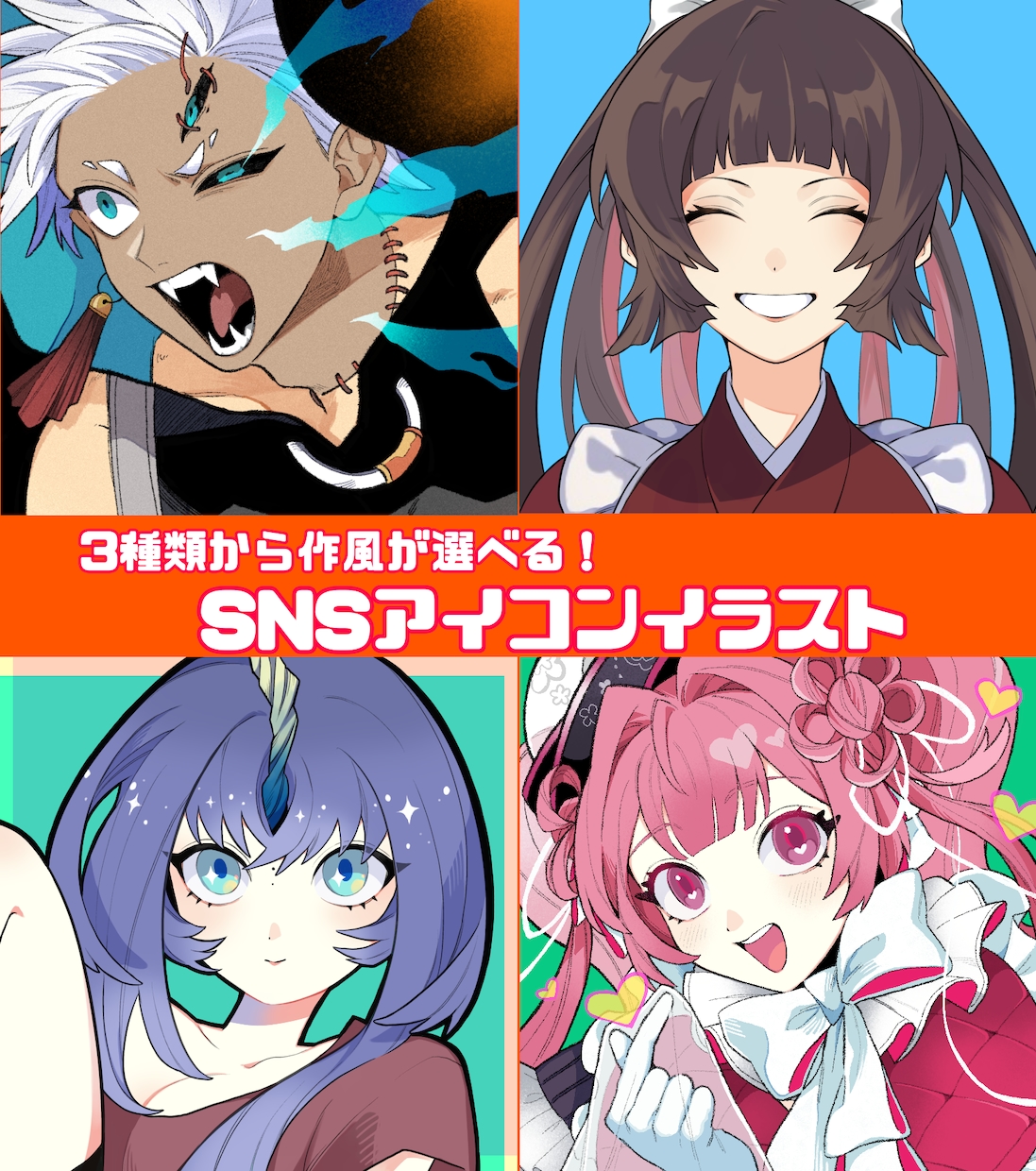 キャラデザインを活かしたSNSアイコン制作します かわいく！かっこよく！3種類の作風からお選びいただけます。 イメージ1