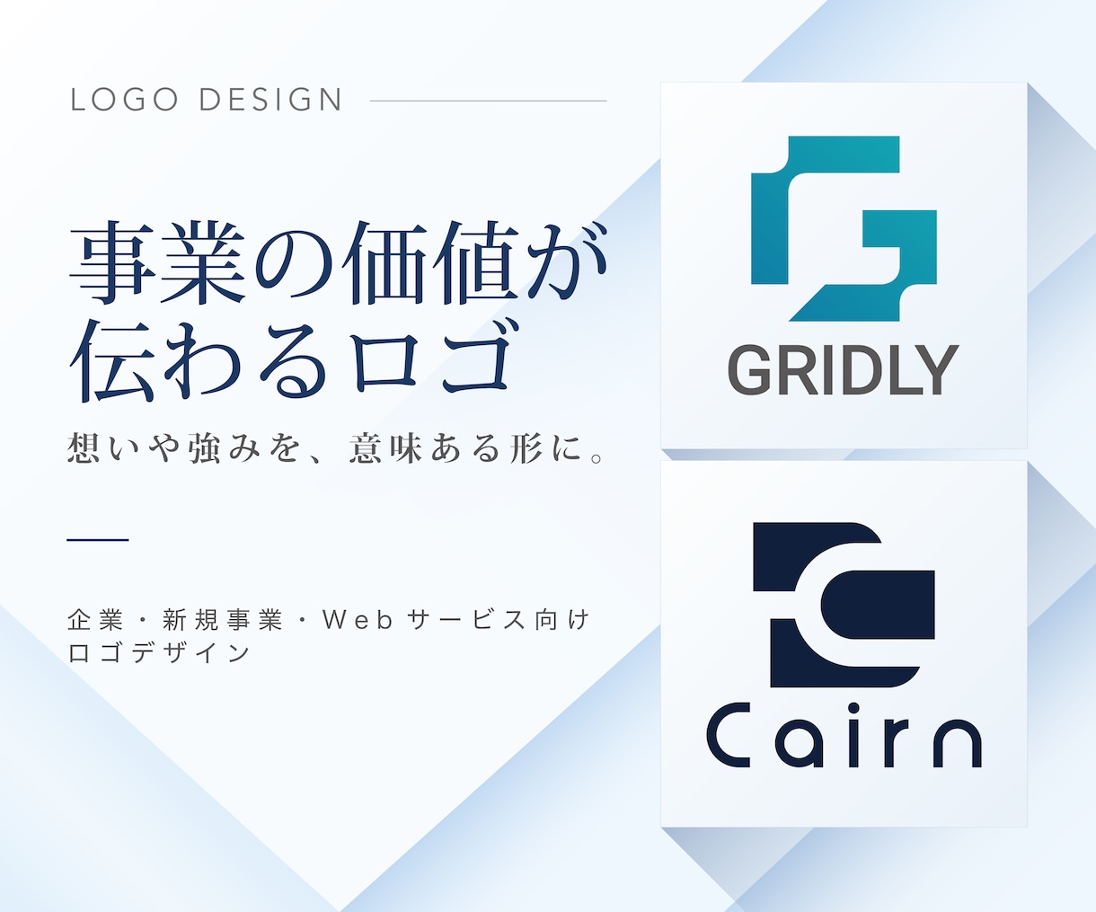 事業の価値が伝わる企業・サービスロゴを作成します - 想いや強みを整理し、意味のあるデザインをご提案します - イメージ1