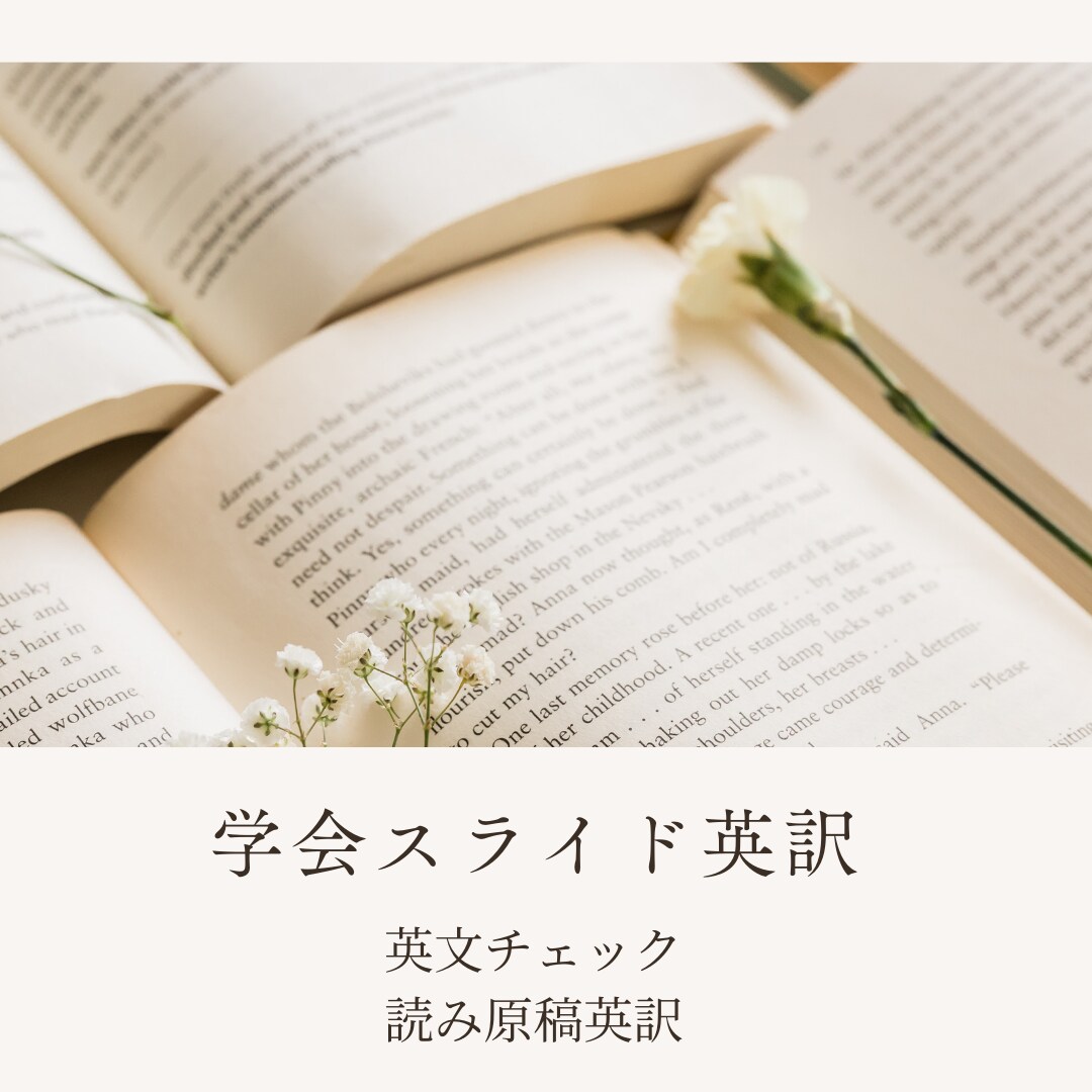 医学学会発表スライドの英語チェックします 内科領域の英訳が得意です。実務経験者がサポートします。 イメージ1