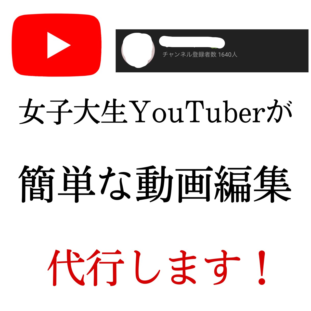 簡単な動画編集承ります 女子大生YouTuberが出来る限界まで努力します！ イメージ1