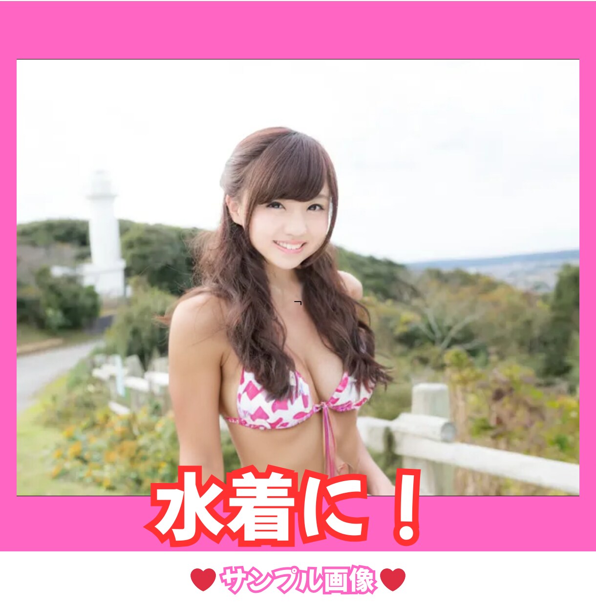 お好みの女性の写真を水着グラビアに編集します 1回の依頼で10枚まで対応！最短即日納品！ イメージ3