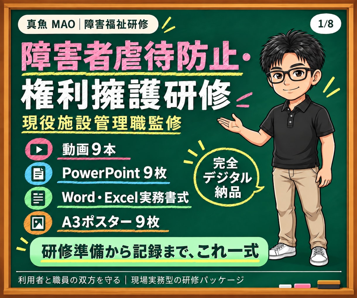 現役サビ管が障害者虐待防止研修一式を提供します 動画9本＋実務書式で研修準備から記録まで整います イメージ1