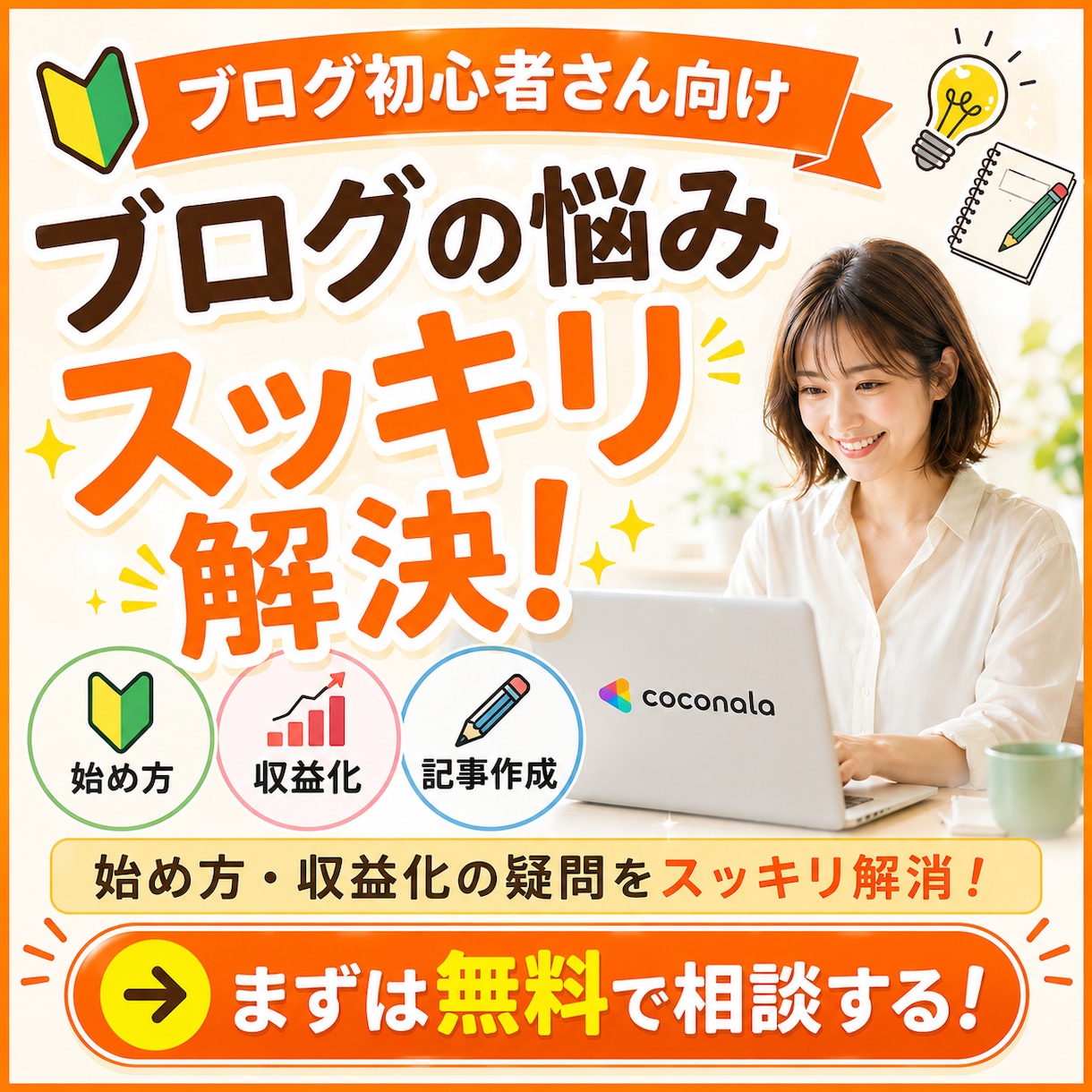 ブログの始め方や収益化の疑問を解消します 有料・無料ブログの違いやブログ副業の悩みを初心者向けに回答 イメージ1