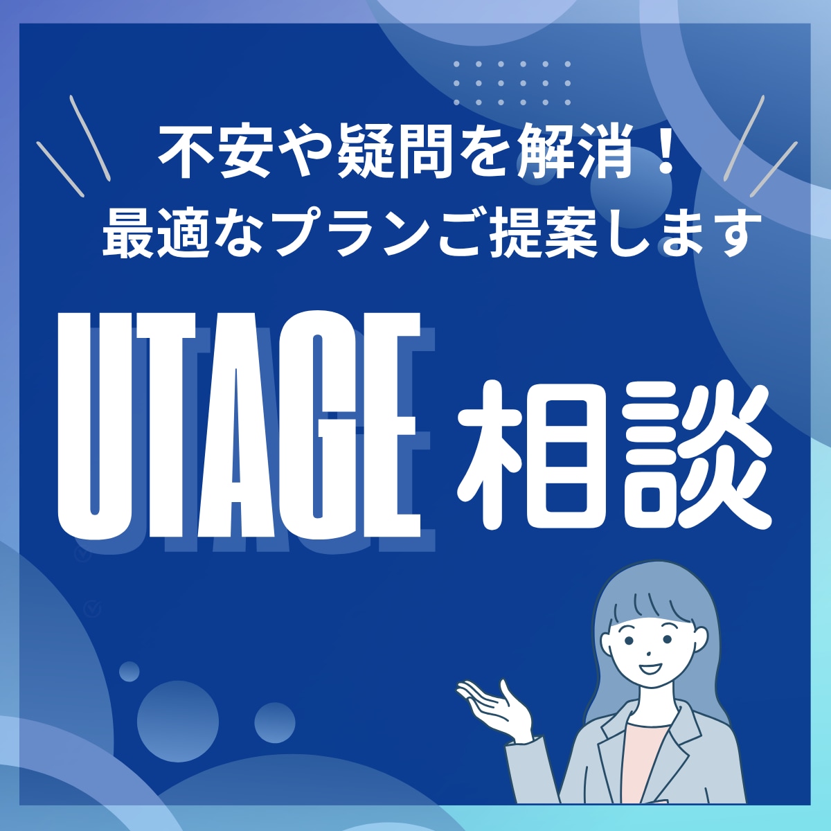 UTAGE構築のお悩み解決・最適プランご提案します UTAGEの課題を整理し、最適な構築をご提案！ イメージ1