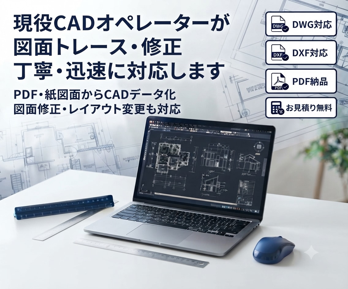 CAD図面のトレース・修正・データ化を対応します 現役設計職がCAD図面の修正・トレースを丁寧に対応します イメージ1