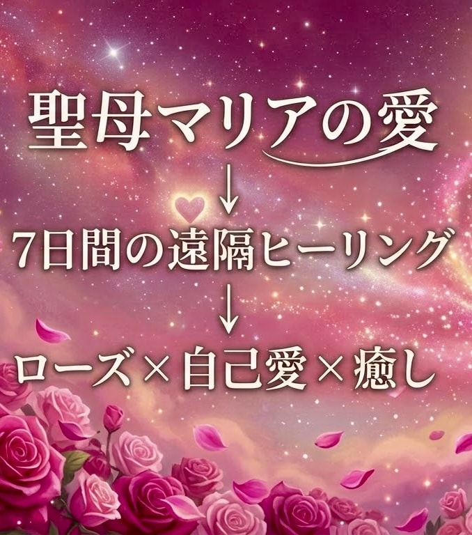 聖母マリアの愛×ローズヒーリング7日間します マリアの愛×ローズヒーリング7日間・自己愛・癒し・安心感 イメージ1