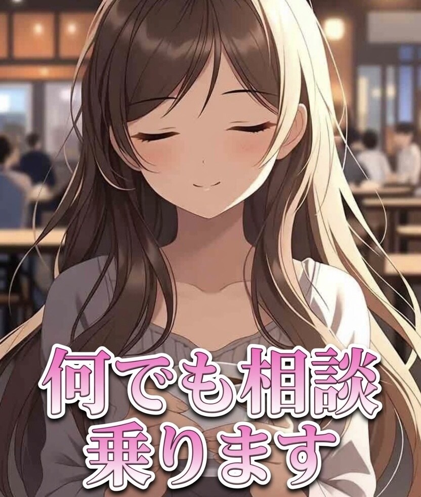 男性必見！何でもお話聞きます 悩みを聞くのが得意です。男性の方は勿論女性の方でも イメージ1