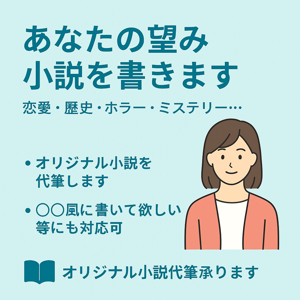 あなたの望む小説を書きます ご希望の世界観・登場人物で物語を創作 イメージ2