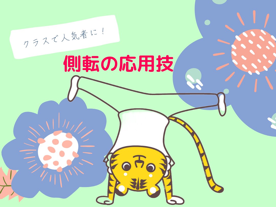 側転応用技を教えます クラスで人気者に！楽しく体操をしよう！ イメージ1
