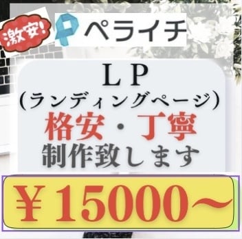 ペライチにてECサイト制作致します 格安で丁寧な対応ときっちりとしたお仕事をさせて頂きます！！ イメージ1