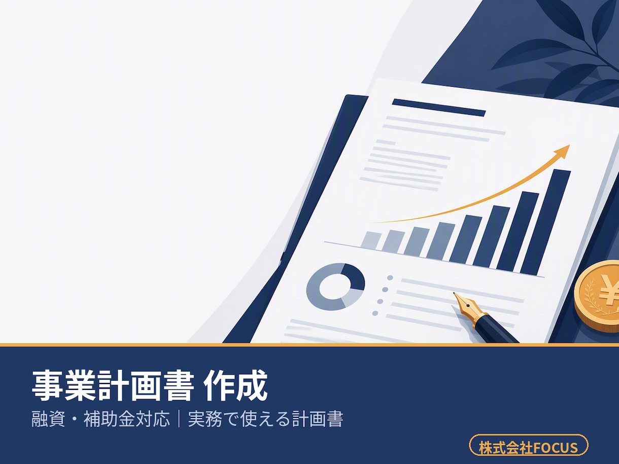 融資・補助金｜実務で使える事業計画書を作成します 公庫・銀行・補助金の審査を意識した実務的な計画書を迅速納品 イメージ1