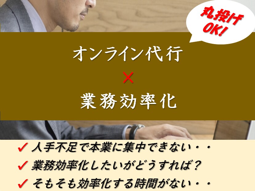 オンライン業務丸投げOK！代行しながら効率化します 時間のかかる業務を丸投げするだけで、効率化しませんか。 イメージ1