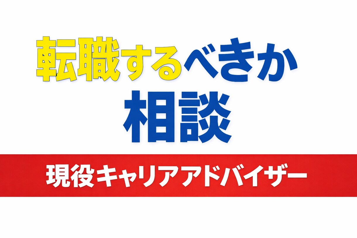 転職するべきかキャリア相談のりますます 現役キャリアアドバイザーが相談します イメージ1