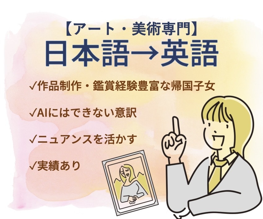アート・美術専門翻訳-AIにできない英訳をします 作品制作・観賞経験豊富な帰国子女によるニュアンスを汲んだ英訳 イメージ1