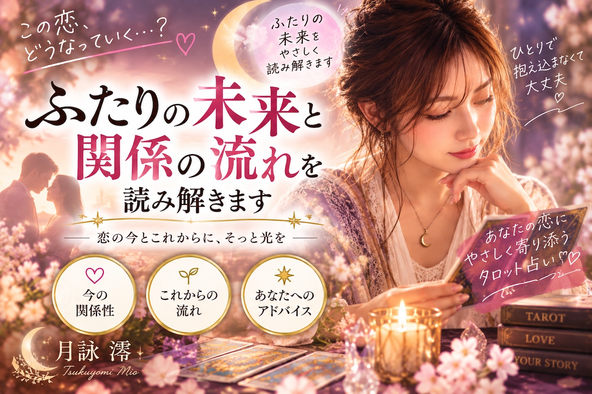 ふたりの未来と関係の流れを読み解きます これからの恋の流れと関係を育てるヒントをお伝えします イメージ1