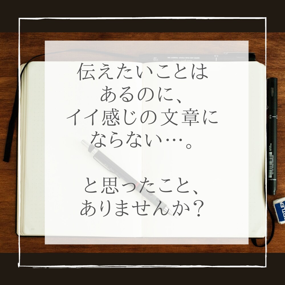 最短納期3日以内★メモ→伝わる文章へ進化させます 「文章作成のことを考えたくない！」というあなたを救います！ イメージ2