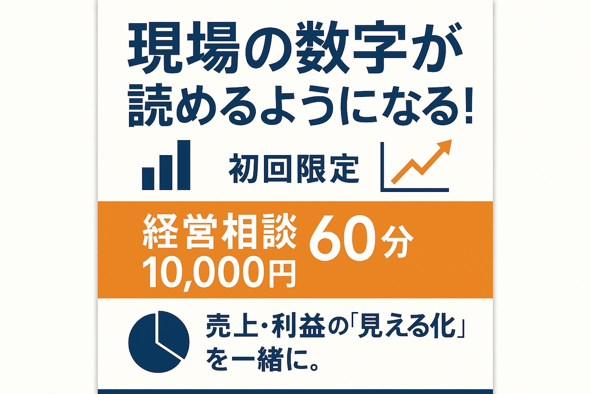 売上・利益の悩みを"見える化"する経営相談します なぜ利益が残らない？数字の悩み”を60分でスッキリ整理します イメージ1