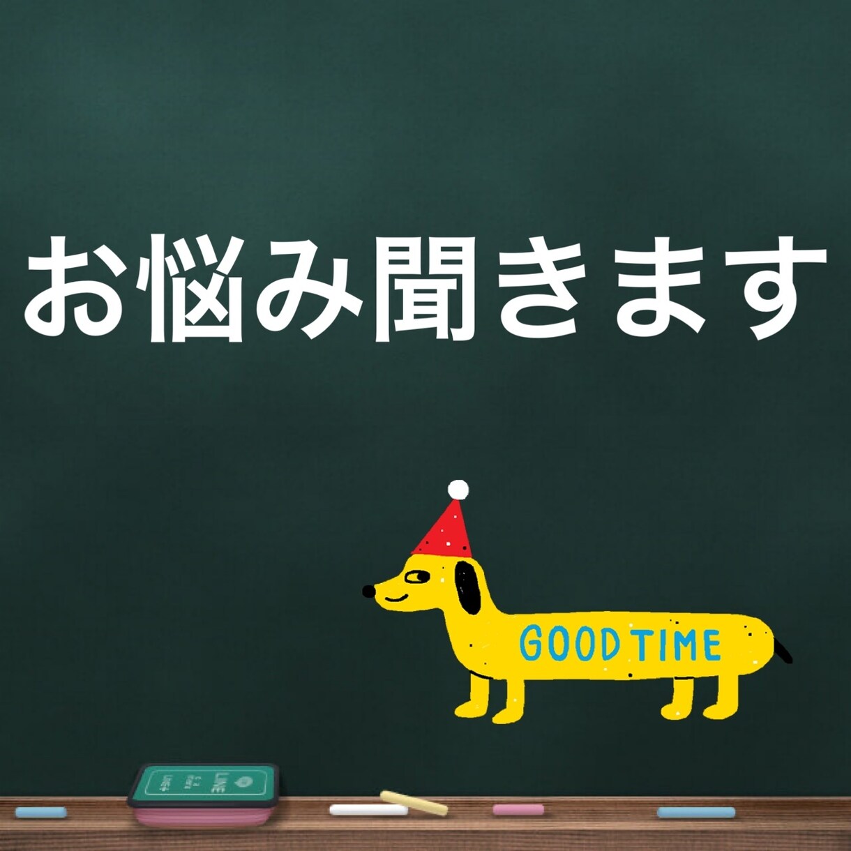 あなたのお悩みお聞きします チャットでお気軽に御相談くださいね イメージ1