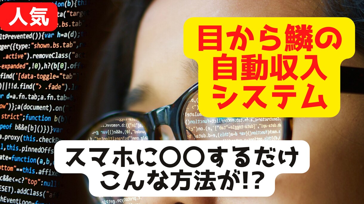 コピペでOK!0→1突破の収益システムを教えます 自動で収益を上げるシステムをお教えします イメージ1
