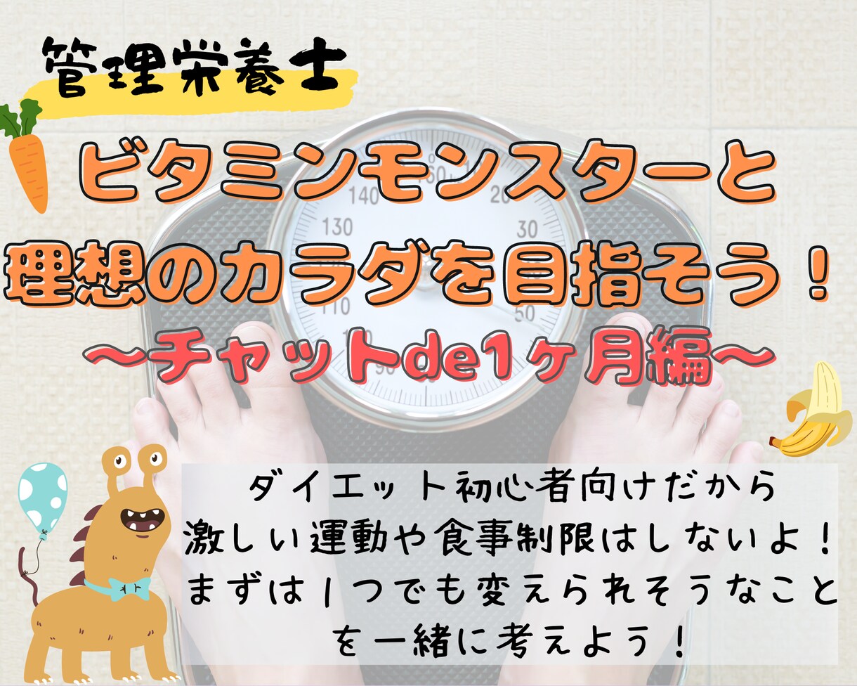 管理栄養士が【1ヵ月】食生活・運動をサポートします 痩せやすい身体づくり「体質改善」を気軽にチャットで解決！！ イメージ1