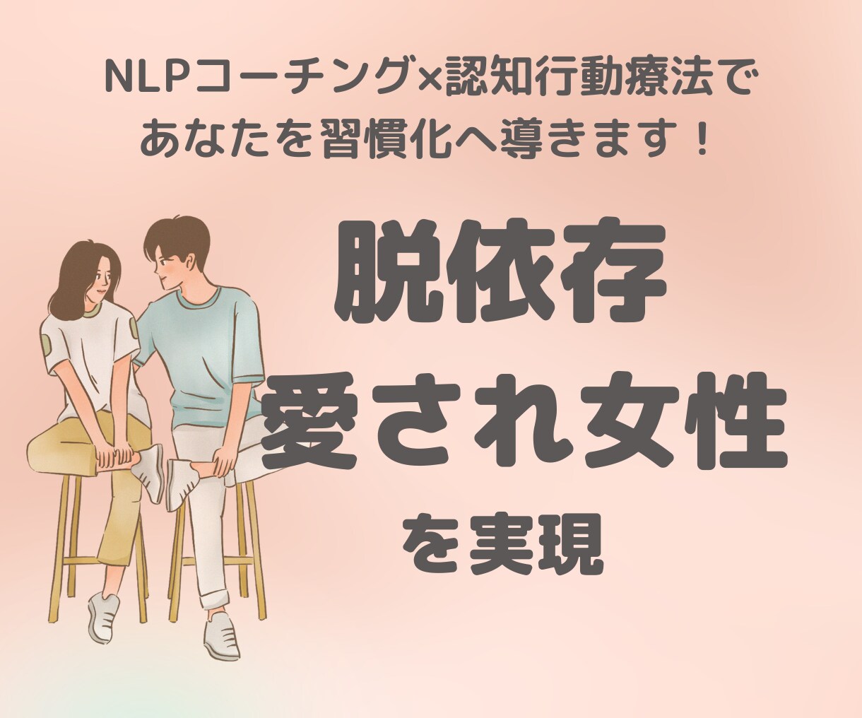 脱依存で自立した愛され女性を実現します 思い込みや潜在意識を書き換え自立した女性へ生まれ変わる イメージ1