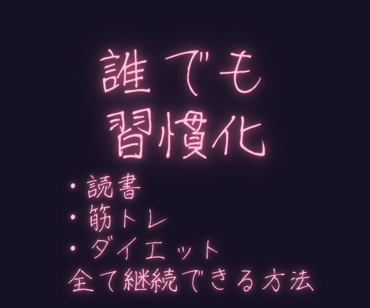 習慣化で目標達成する方法を教えます 今からできる！習慣化のコツを学び、できる自分に！ イメージ1