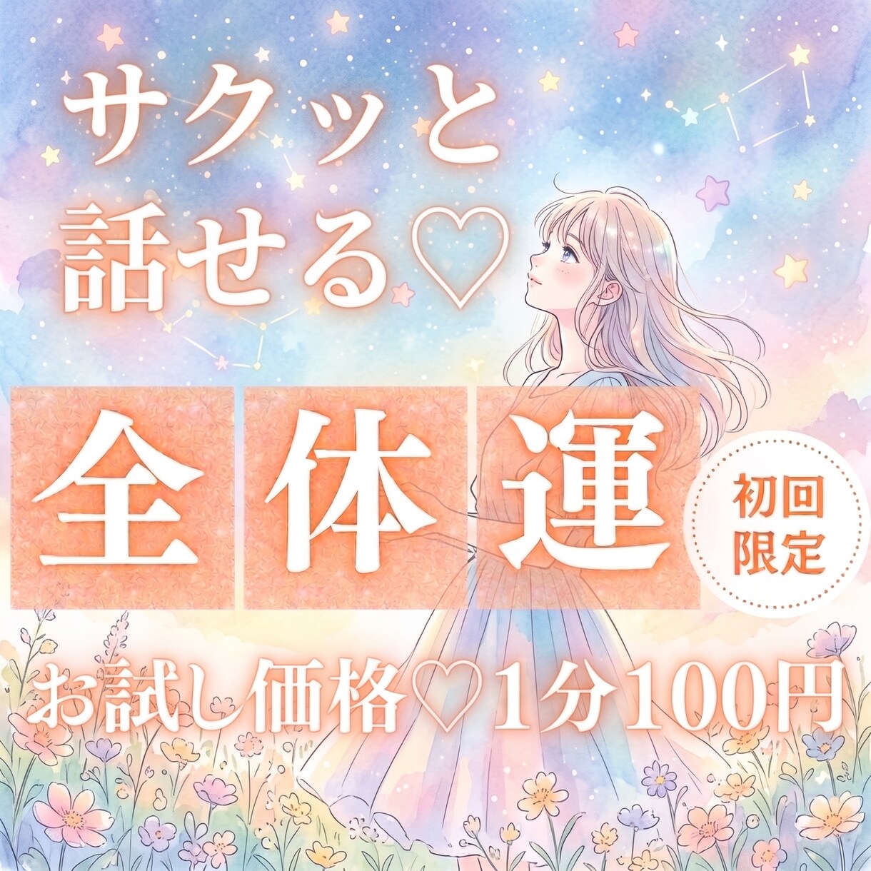 お試し♡10分でサクッと、今の運勢を総合鑑定します 【9月末まで♡初回限定】1分200円→100円｜運気・近未来 イメージ1