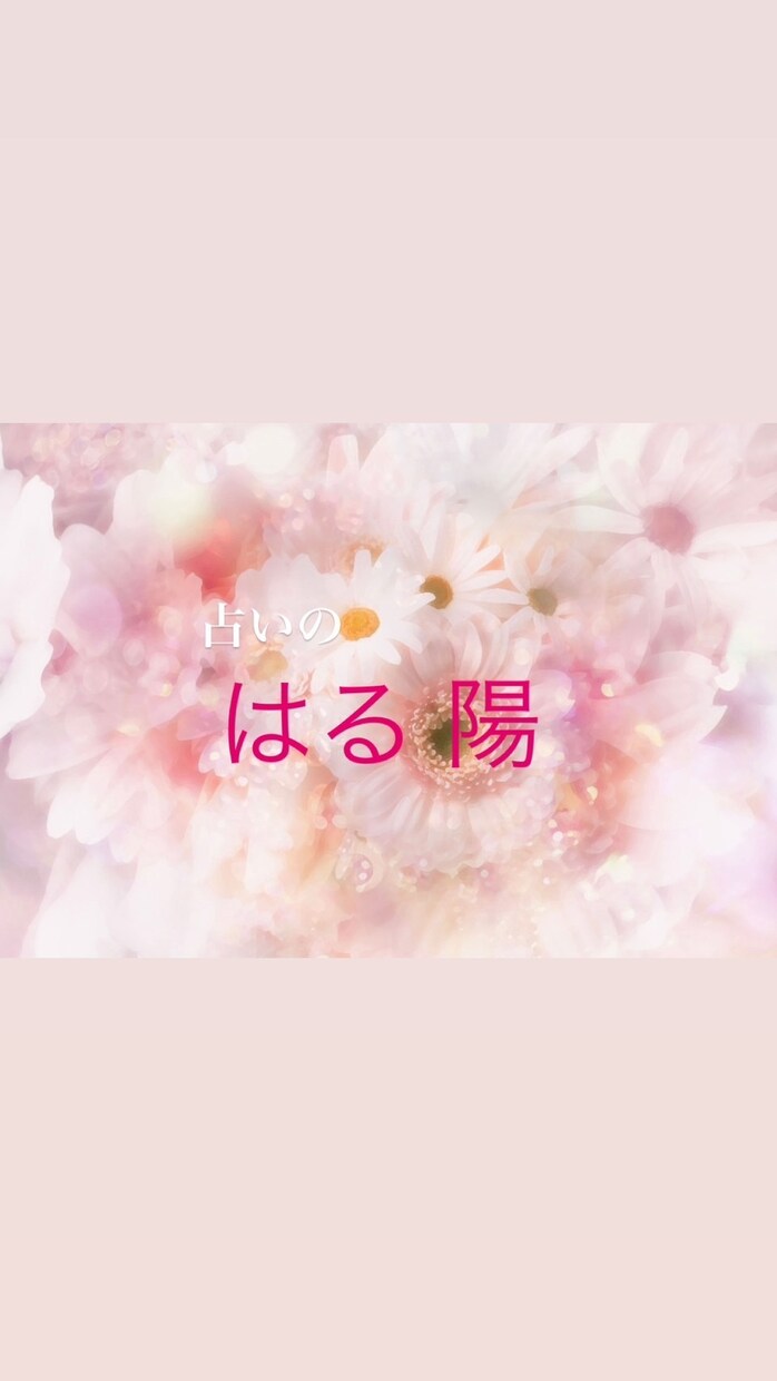当たりすぎて悲鳴も。心、生き返ります 私の神秘十字の愛を貴方に。霊感スピリチュアルタロットはる陽 イメージ1