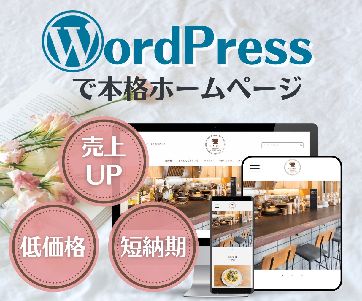 3名限定低価格！　高品質なホームページを制作します 個人店、中小企業WebサイトをWordPressで作成します イメージ1