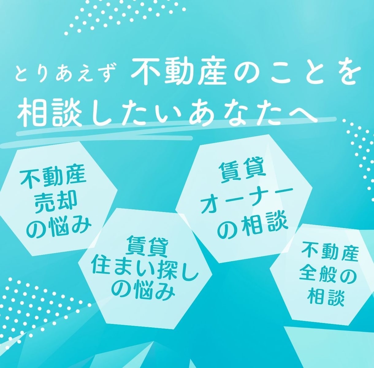 とりあえず不動産の相談したい人に向けてます 不動産関係の事であればなんでも相談可能 イメージ1