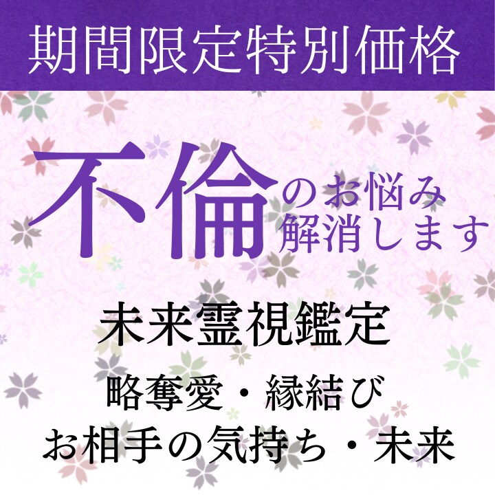 未来霊視による不倫鑑定/良い未来へ導きます 【11月特別価格】不倫  略奪愛 Ｗ不倫 離婚 叶わぬ恋 イメージ1